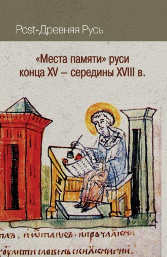 Коллектив авторов. «Места памяти» Руси конца XV – середины XVIII в.