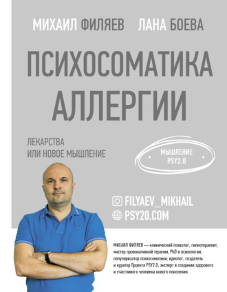 Лана Боева. Психосоматика аллергии. Лекарства или новое мышление