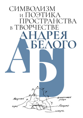 Сборник статей. Символизм и поэтика пространства в творчестве Андрея Белого
