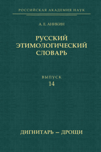 . Русский этимологический словарь. Выпуск 14 (дигнитарь – дрощи)