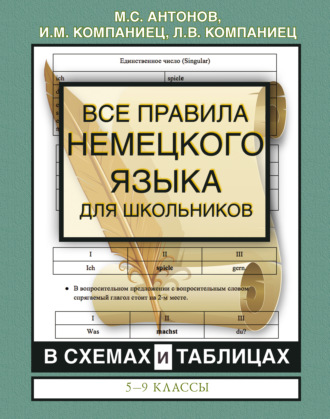 И. М. Компаниец. Все правила немецкого языка для школьников в схемах и таблицах. 5-9 классы