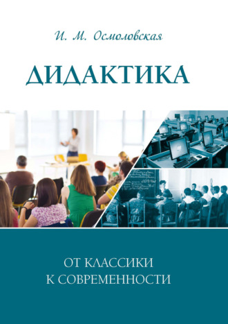 . Дидактика: от классики к современности