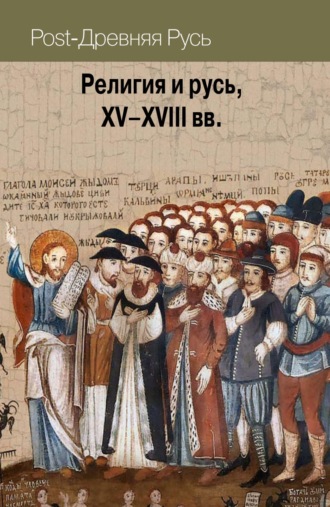 Коллектив авторов. Религия и русь, XV–XVIII вв.