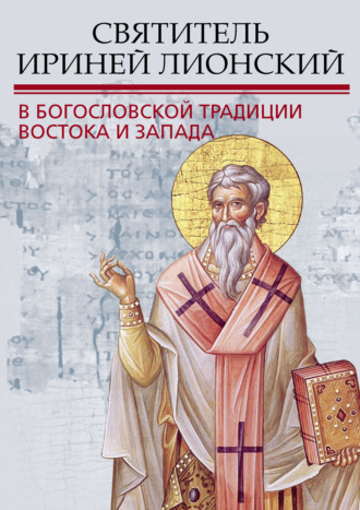 Сборник статей. Святитель Ириней Лионский в богословской традиции Востока и Запада