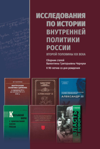 В. Г. Чернуха. Исследования по истории внутренней политики России второй половины XIX века