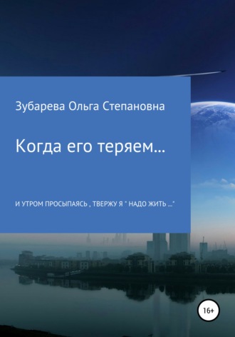. Когда его теряем…