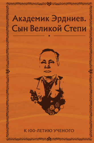 Коллектив авторов. Академик Эрдниев. Сын Великой Степи