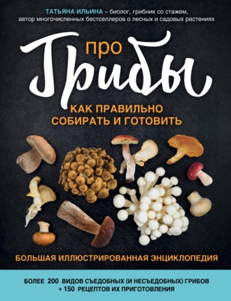 . Про грибы. Как правильно собирать и готовить