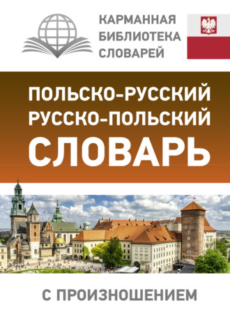 . Польско-русский русско-польский словарь с произношением