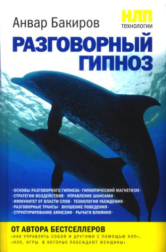 Анвар Бакиров. НЛП-технологии: Разговорный гипноз