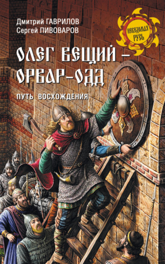 Дмитрий Гаврилов. Олег Вещий – Орвар-Одд. Путь восхождения