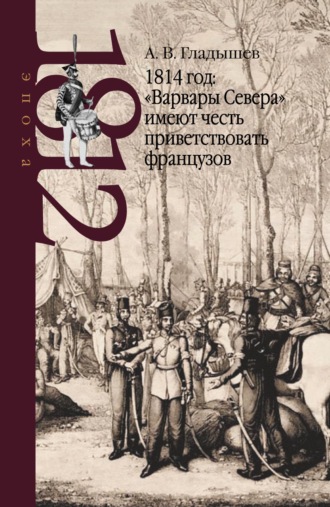 . 1814 год: «Варвары Севера» имеют честь приветствовать французов