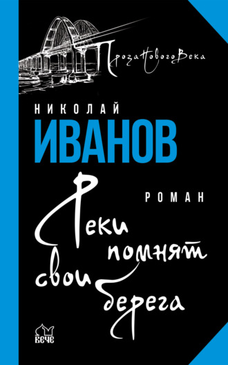 . Реки помнят свои берега