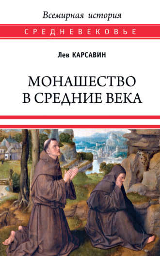 . Монашество в Средние века