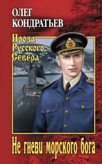 . Не гневи морского бога