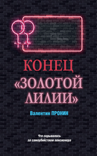 Валентин Пронин. Конец «Золотой лилии»
