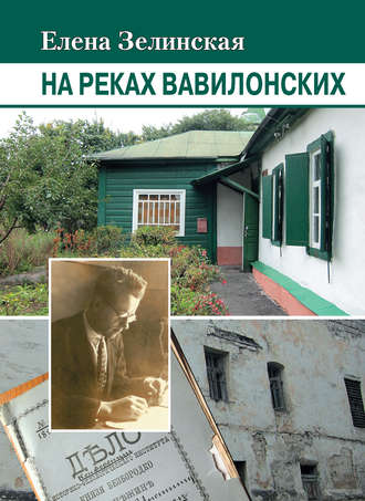 . На реках Вавилонских