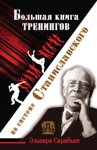 . Большая книга тренингов по системе Станиславского