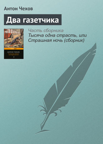 . Два газетчика