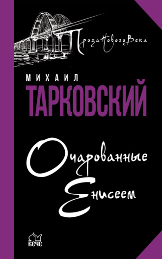 Михаил Тарковский. Очарованные Енисеем