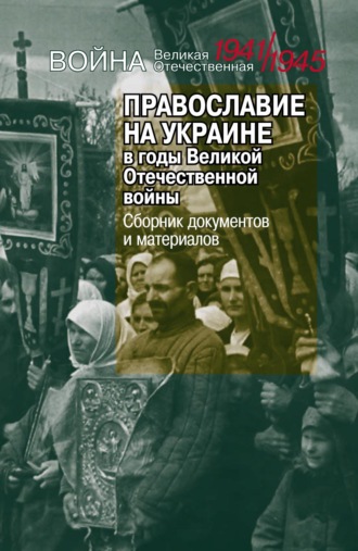 . Православие на Украине в годы Великой Отечественной войны