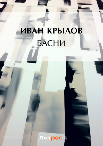 . Басни