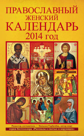 . Православный женский календарь. 2014 год