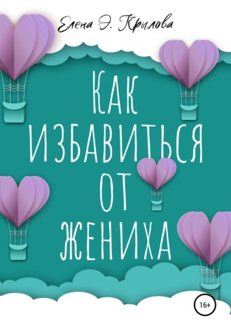 . Как избавиться от жениха