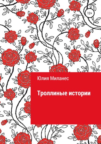 . Троллиные истории