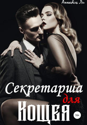 . Секретарша для Кощея