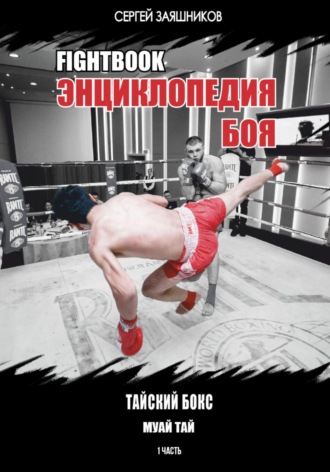 . Fightbook. Интерактивная энциклопедия боя. Тайский бокс (муай тай). 1 часть