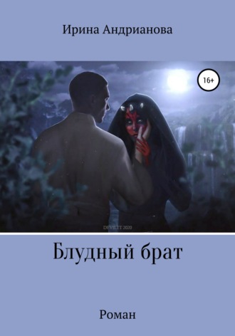 . Блудный брат