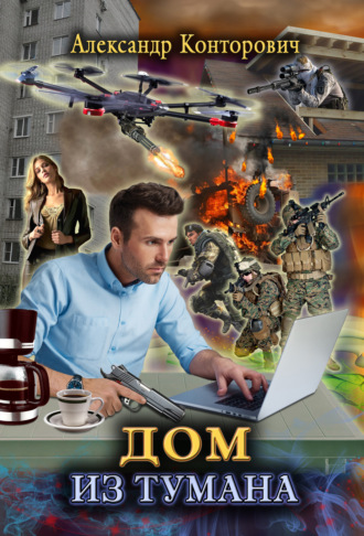 . Дом из тумана