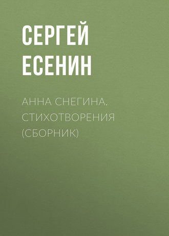 . Анна Снегина. Стихотворения (сборник)