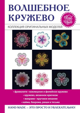 . Волшебное кружево