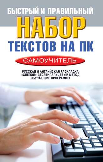 . Быстрый и правильный набор текстов на ПК. Самоучитель