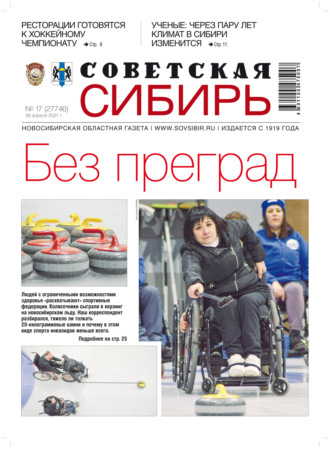 . Газета «Советская Сибирь» №17(27746) от 28.04.2021