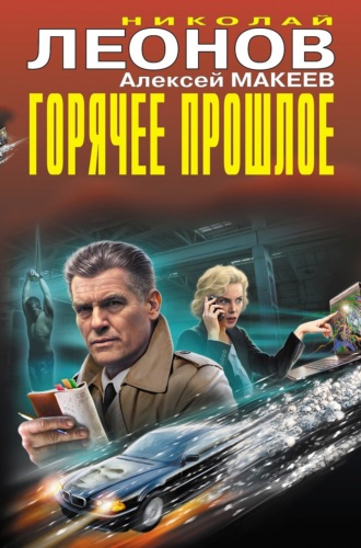 . Горячее прошлое (Сборник)