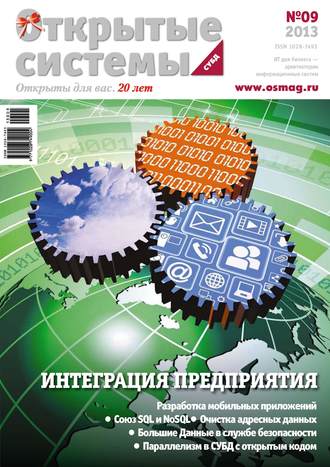 . Открытые системы. СУБД №09/2013