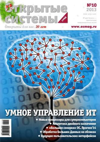 . Открытые системы. СУБД №10/2013