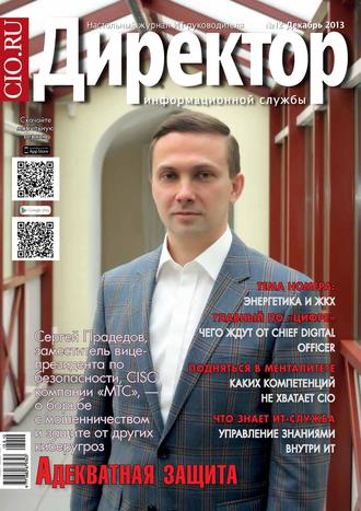 . Директор информационной службы №12/2013