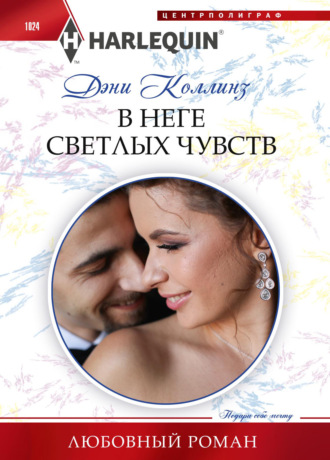 . В неге светлых чувств