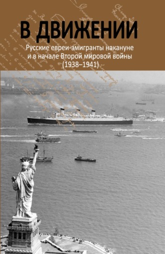 . В движении. Русские евреи-эмигранты накануне и в начале Второй мировой войны (1938–1941)