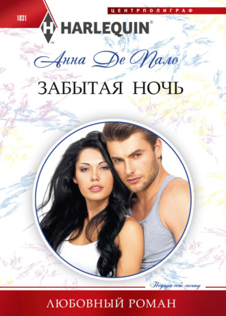 . Забытая ночь