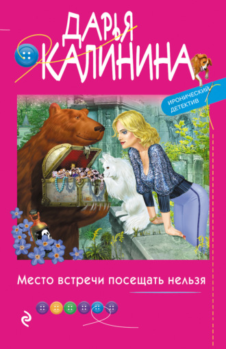 . Место встречи посещать нельзя
