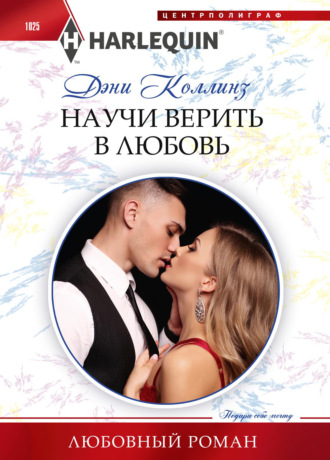 . Научи верить в любовь