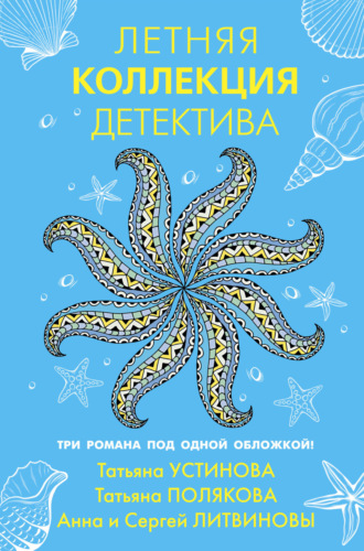 Татьяна Полякова. Летняя коллекция детектива