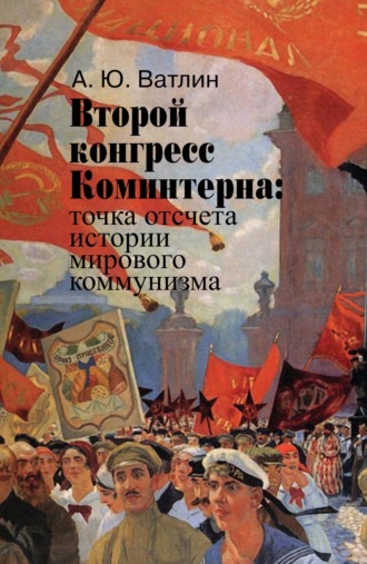 . Второй конгресс Коминтерна: точка отсчета истории мирового коммунизма