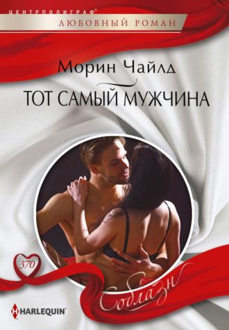 . Тот самый мужчина