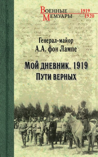 А. А. фон Лампе. Мой дневник. 1919. Пути верных